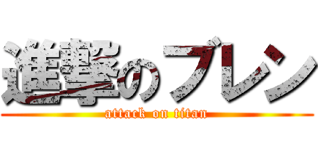 進撃のブレン (attack on titan)