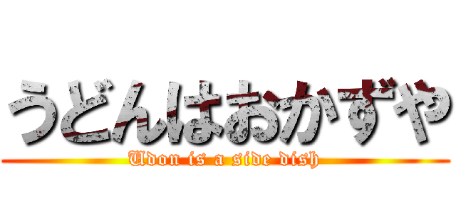 うどんはおかずや (Udon is a side dish)