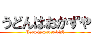 うどんはおかずや (Udon is a side dish)