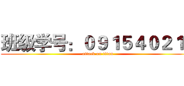 班级学号：０９１５４０２１３ (attack on titan)