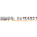班级学号：０９１５４０２１３ (attack on titan)