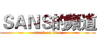 ＳＡＮＳ的頻道 (attack on titan)