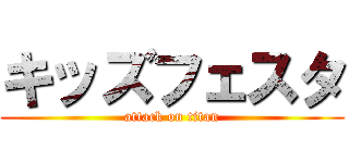 キッズフェスタ (attack on titan)