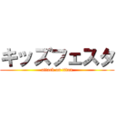 キッズフェスタ (attack on titan)