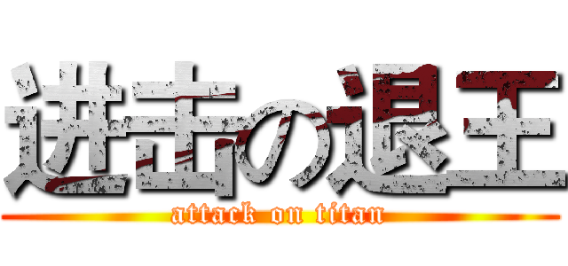 进击の退王 (attack on titan)