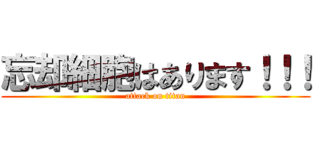 忘却細胞はあります！！！ (attack on titan)