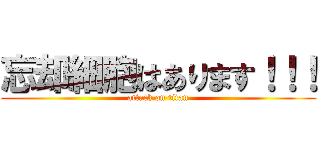 忘却細胞はあります！！！ (attack on titan)