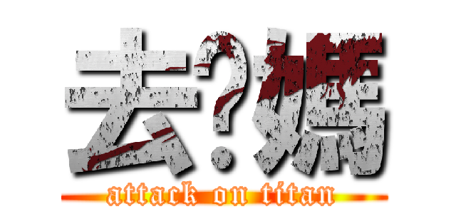 去你媽 (attack on titan)