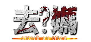 去你媽 (attack on titan)