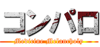 コンパロ (Medicine Melancholy)