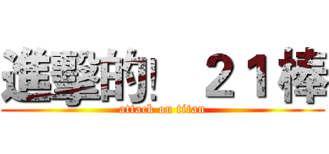 進擊的！ ２１ 棒 (attack on titan)
