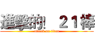 進擊的！ ２１ 棒 (attack on titan)
