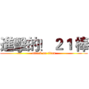 進擊的！ ２１ 棒 (attack on titan)