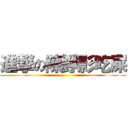 進撃の陳錚影吃屎 ()