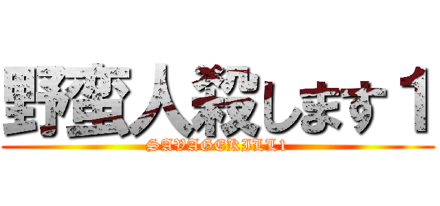 野蛮人殺します１ (SAVAGEKILL1)