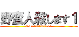 野蛮人殺します１ (SAVAGEKILL1)