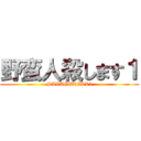 野蛮人殺します１ (SAVAGEKILL1)