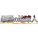 愚蠢の地球人 (attack on titan)