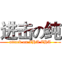 进击の纯 (attack on ZHA ZHA)