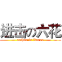 进击の六花 (author is ikaros)