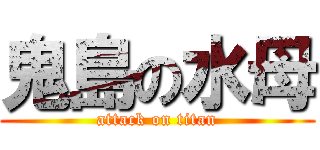 鬼島の水母 (attack on titan)