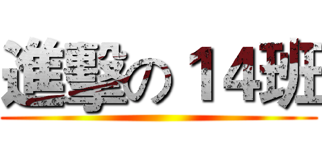 進擊の１４班 ()