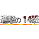 進擊の１４班 ()