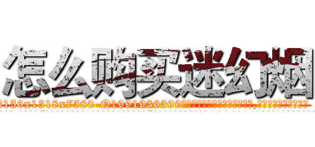 怎么购买迷幻烟 (怎么购买迷幻烟【电.话156x1318x7580-Q1991936399鑫宏药业】我们做的是长期生意,靠的是老客户长期支持
参考消息网2月20日报道 韩媒称，“剩女多、离婚率高的城市，房价一定会上涨。”这是中国经济学家金岩石2016年12月参加在上海举行的房地产相关论坛时说的话。
)