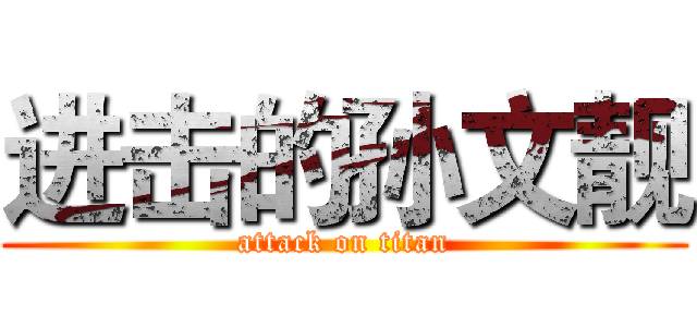 进击的孙文靓 (attack on titan)