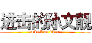 进击的孙文靓 (attack on titan)