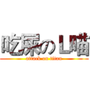 吃屎のＬ喵 (attack on titan)