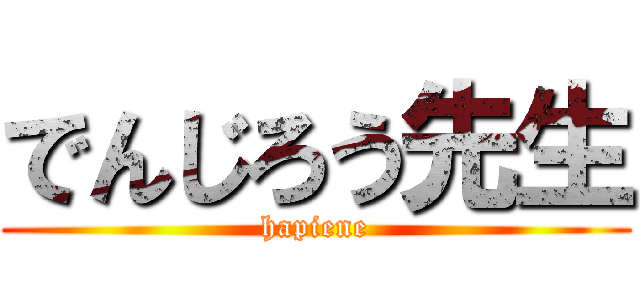 でんじろう先生 (hapiene)