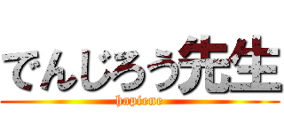でんじろう先生 (hapiene)