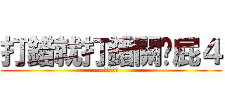 打錯就打錯關你屁４ (我是鐘文傑)