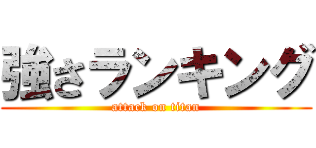 強さランキング (attack on titan)