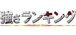強さランキング (attack on titan)