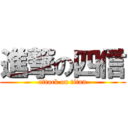 進撃の四信 (attack on titan)