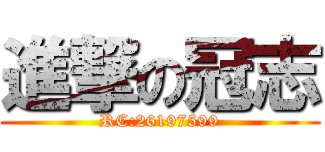 進撃の冠志 (RC:26197599)