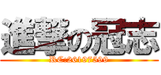 進撃の冠志 (RC:26197599)