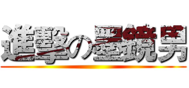 進擊の墨鏡男 ()