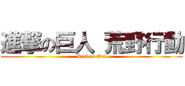 進撃の巨人 荒野行動 (Knives Out)