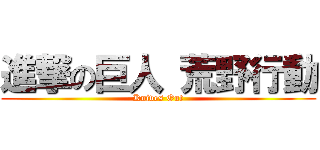 進撃の巨人 荒野行動 (Knives Out)