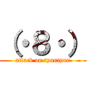 （・８・） (attack on tyuntyun)