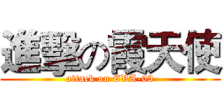 進擊の霞天使 (attack on EVA-03)