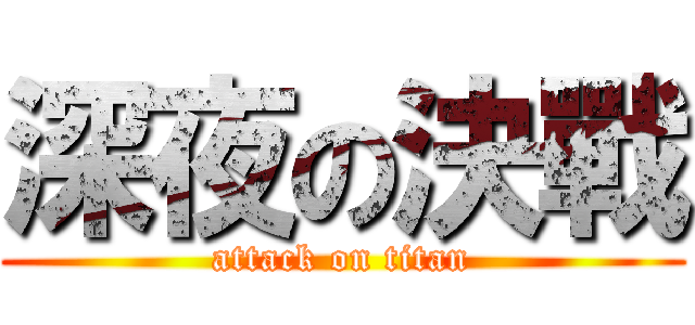 深夜の決戰 (attack on titan)
