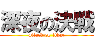 深夜の決戰 (attack on titan)