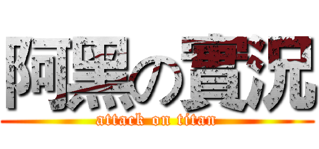 阿黑の實況 (attack on titan)