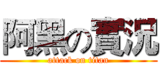 阿黑の實況 (attack on titan)