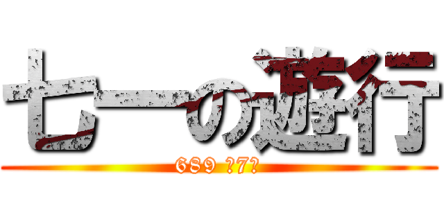 七一の遊行 (689 冇7用)