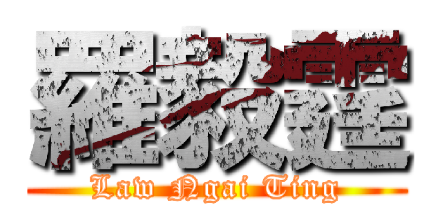 羅毅霆 (Law Ngai Ting)